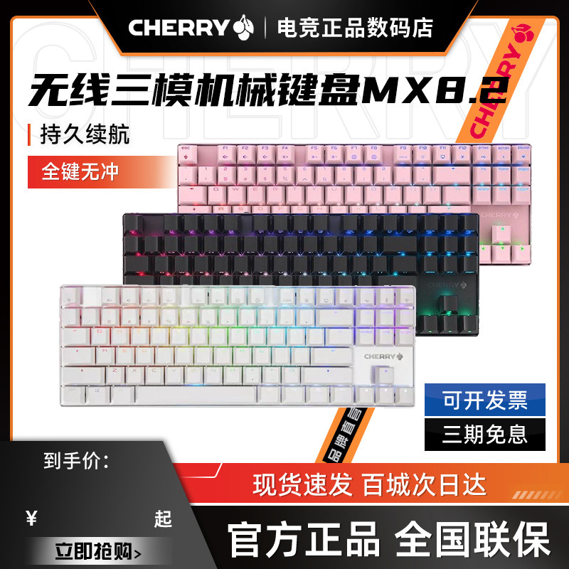 CHERRY樱桃MX8.2无线三模机械键盘游戏电竞87键RGB办公蓝牙连接