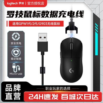 罗技无线鼠标原装充电线适用GPW1代/GPW2代/G903快速充电数据线