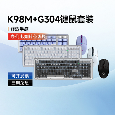 罗技K98M+G304键鼠套装