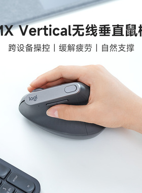 旗舰罗技MX Vertical无线蓝牙垂直鼠标Mac苹果滑鼠双模连接