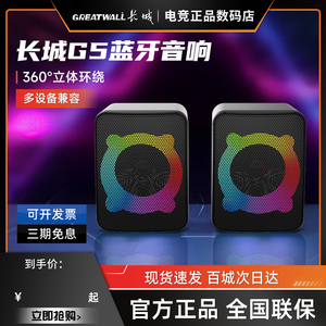 长城G5蓝牙音箱笔记本电脑桌面低音炮立体环绕音幻彩灯光多设备