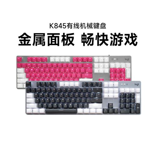 罗技k845有线机械键盘