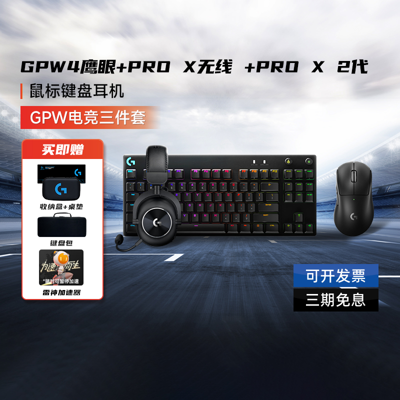 罗技GPW鹰眼PRO X TKL无线键盘PRO X 2.0二代耳机游戏电竞三件套