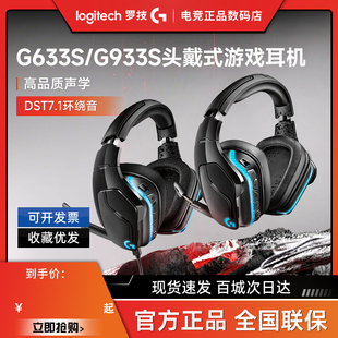 补贴罗技G633s有线游戏耳机G933s无线头戴式7.1降噪麦克风耳麦拆