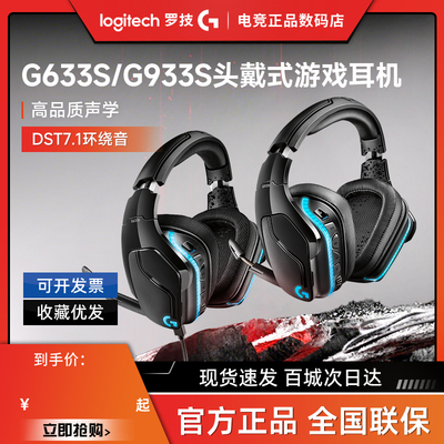 补贴罗技G633s有线游戏耳机G933s无线头戴式7.1降噪麦克风耳麦拆