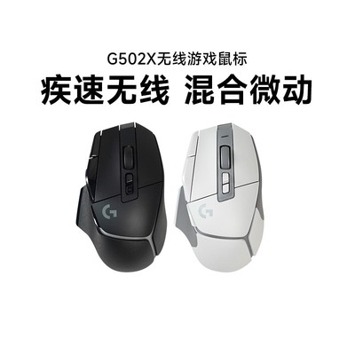 全新罗技G502X无线鼠标办公游戏电竞lol机械滑鼠笔记本电脑台式