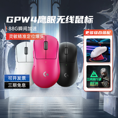 顺丰罗技GPW4鹰眼无线双模鼠标电竞游戏笔记本狗屁王四代滑鼠拆包