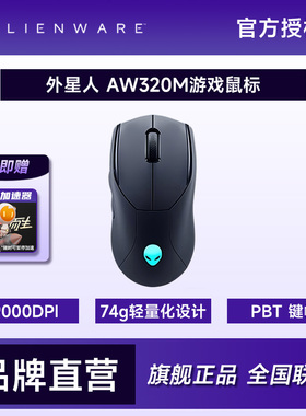 外星人（Alienware） AW320M有线鼠标电竞游戏轻量化可编程按键