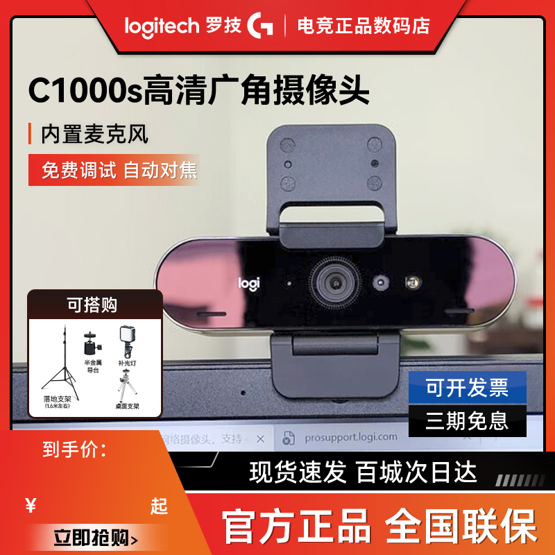 罗技C1000s直播摄像头广角超高清4k美颜C1000e主播考研复试拆封