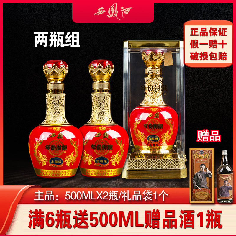 西凤酒年份封藏金尊52度浓香型国产白酒送礼盒500mlX2瓶粮食酒