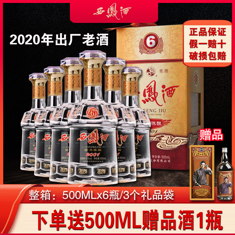 西凤酒六年陈酿西凤6年45度绵柔凤香型粮食礼盒国产白酒假一赔十