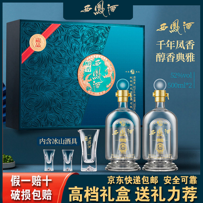 西凤酒500ml *2瓶醇香礼盒装52度凤香型白酒西风高档国庆送礼