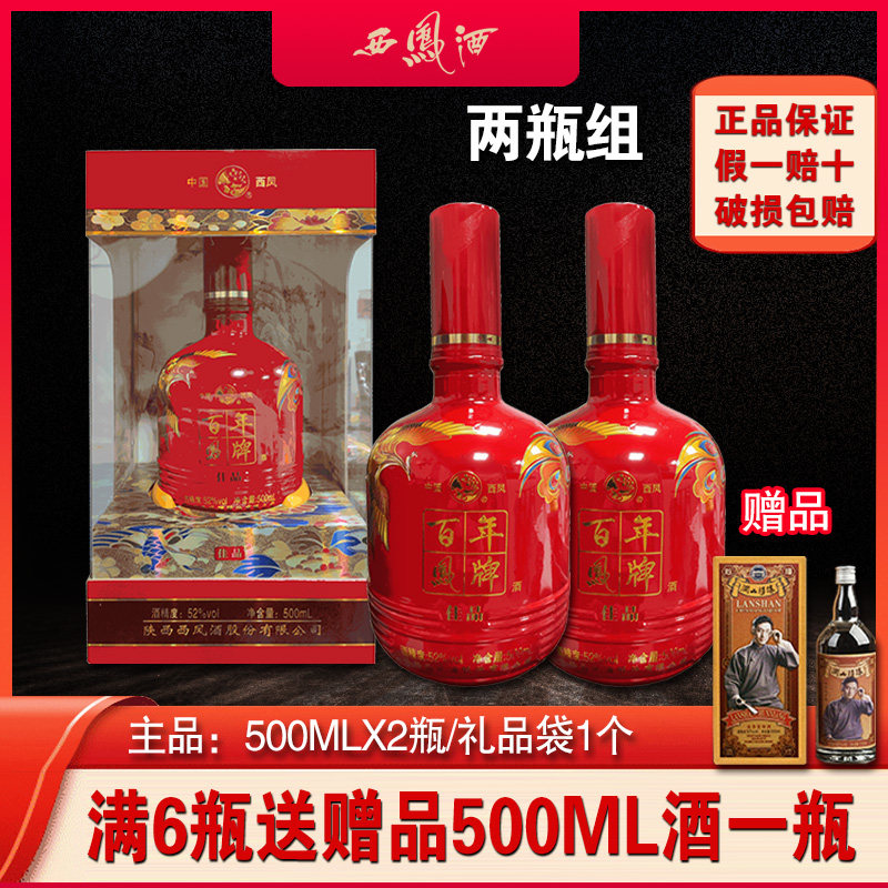 西凤酒百年凤牌52度浓香型国产白酒粮食酒高度白酒礼盒装假一赔十