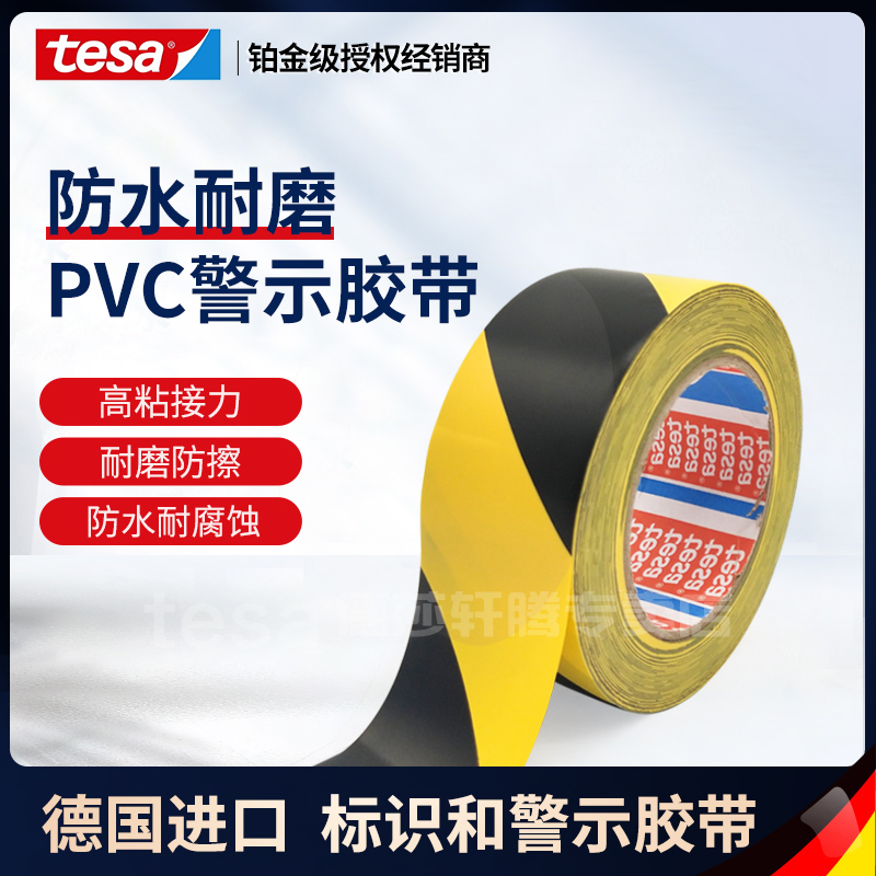 tesa4169PVC地板胶带警示胶带