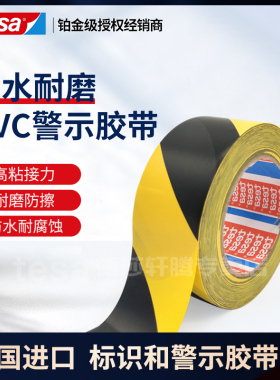德莎tesa4169耐磨防滑防水工厂区域警示PVC地板标识黄蓝红色胶带
