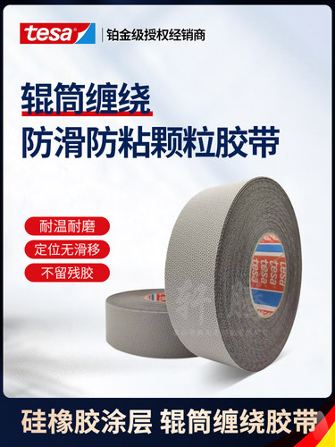 德莎Tesa4863硅橡胶鸡皮颗粒机械手滚轮防滑防粘高温耐磨胶带