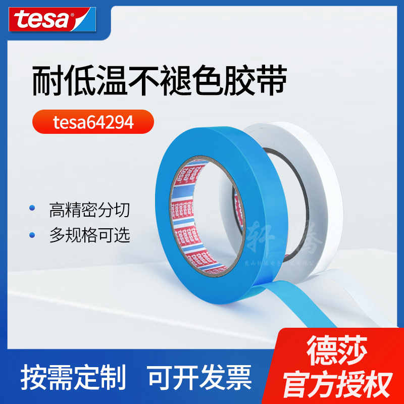 新品tesa64294德莎白色耐低温无残留不分层封装定位固定捆扎胶带