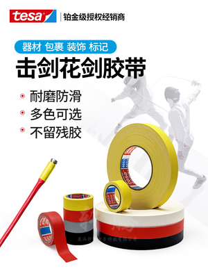 Tesa4651耐高温围栏箔胶带耐高温掩蔽布基剑头防滑标识胶带