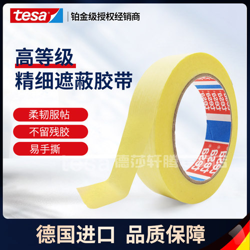 德莎胶带TESA喷漆遮蔽高温和纸