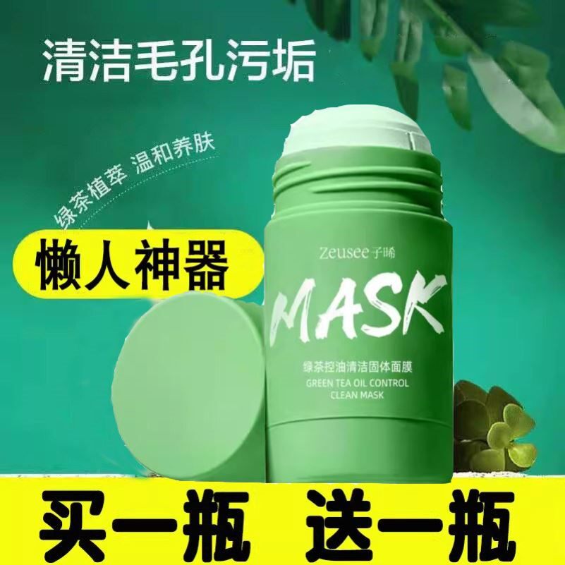 【2瓶装】绿茶固体面膜泥膜茄子深层清洁毛孔控油学生男女涂抹40g