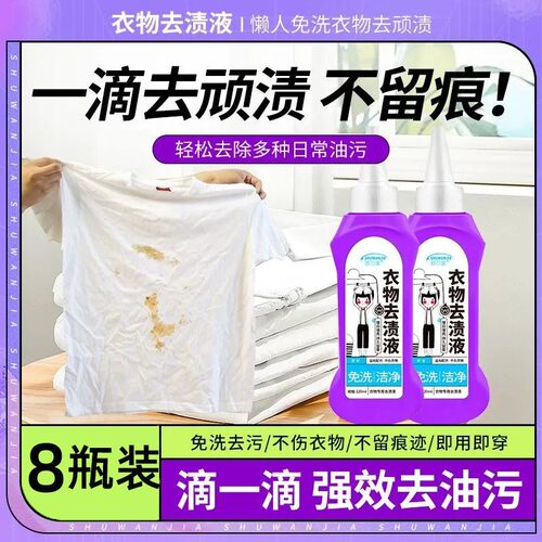 舒万家衣物去渍液懒人免洗衣物去顽渍净去黄去油渍血渍