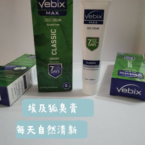 正品埃及vebix腋下止汗露去异味香香膏25克1支2支50克