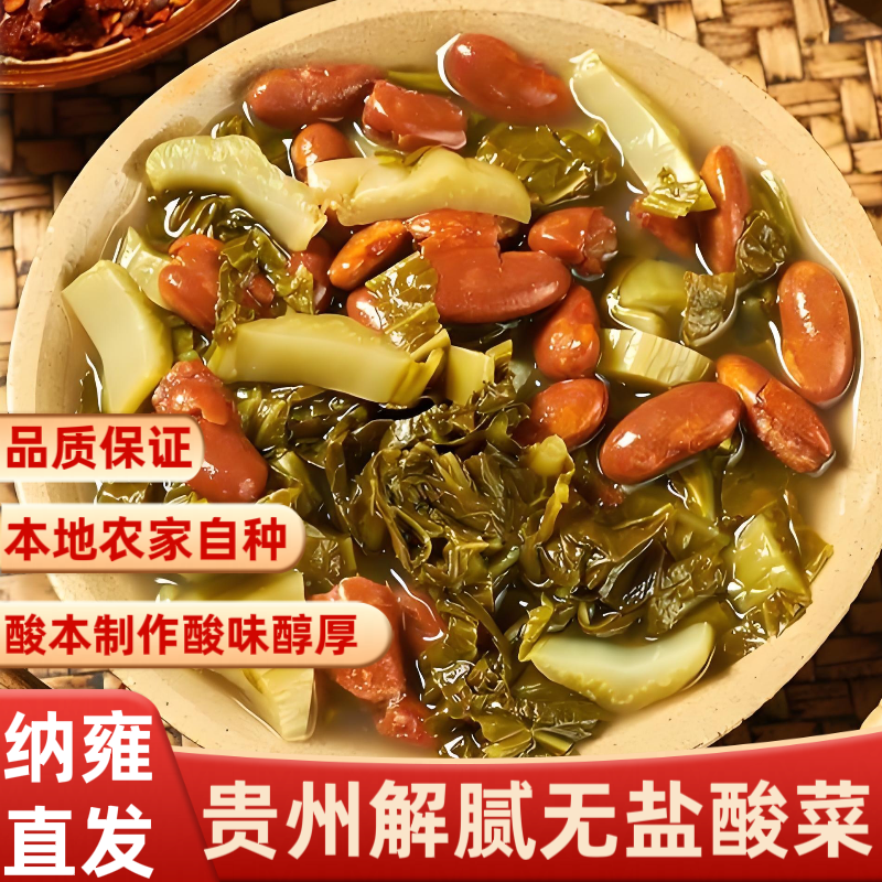 贵州无盐酸菜毕节纳雍酸汤发酵商用泡菜开胃自制农家青菜豆米即食