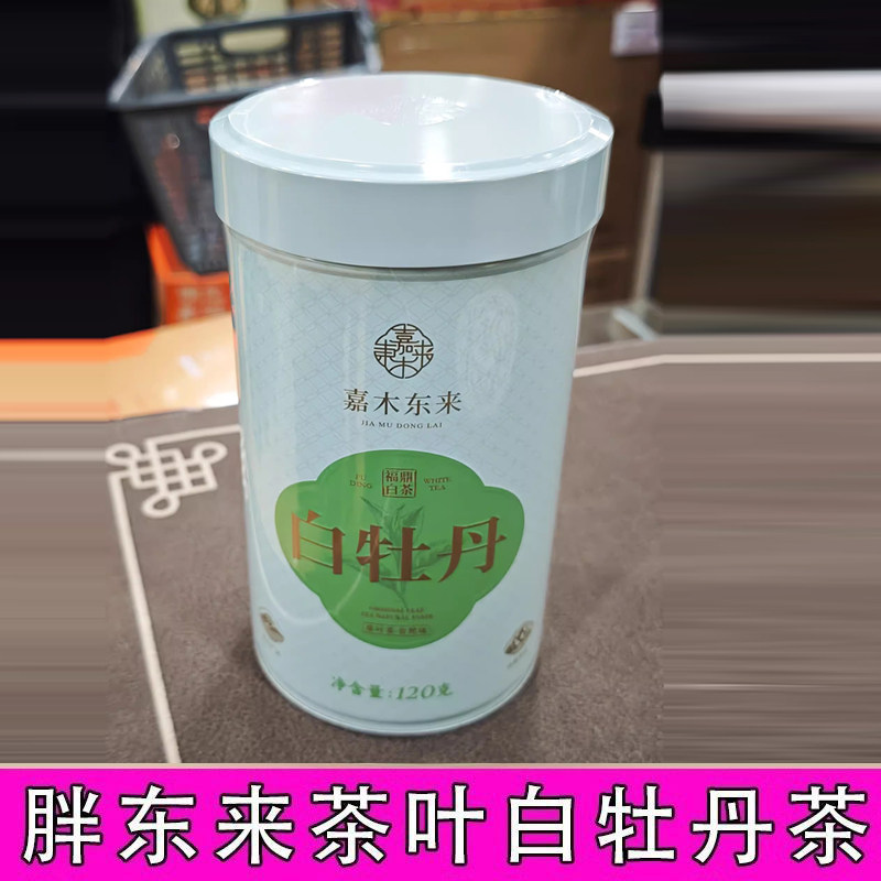 许昌胖东来超市嘉木东来茶叶超市代购2021年白牡丹福鼎白茶一级