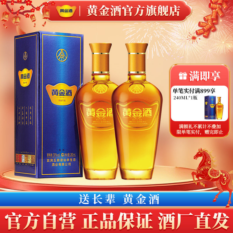 【年货送礼】黄金酒 39度万福酒240ml*2瓶 露酒 自饮养生酒