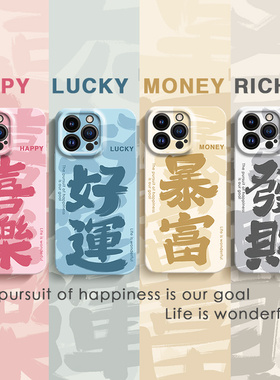 发财手机壳iPhone14新款苹果15promax创意ip13暴富12好运11喜乐xs高级17书法x简约个性8plus男16适用6s菲林7p