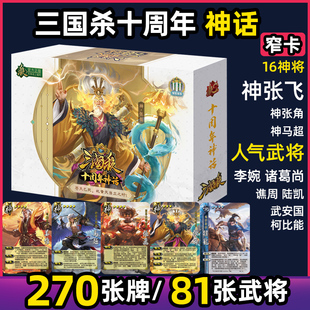 三国杀十周年神话正版全套桌游卡牌武将神张角神张飞休闲聚会新版