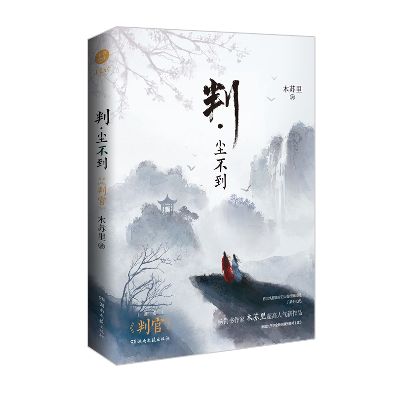 印特签 判官刷边典藏版全套装2册 【随书附赠精美礼品 】判·闻时 判·尘不到 木苏里著 原名判官套装新增《钱塘旧事》+《家》
