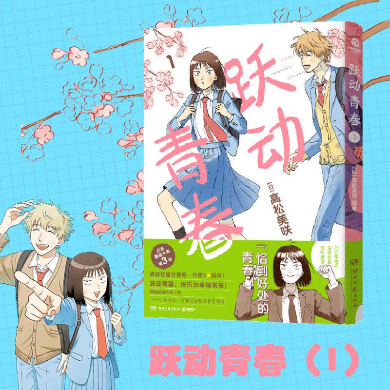 跃动青春漫画书第1卷高松美咲著校园风言情漫画实体书简体中文版