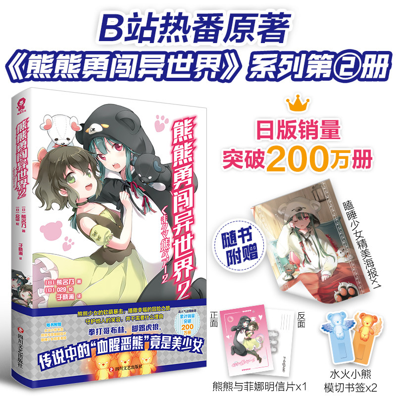 包邮 熊熊勇闯异世界2【赠瞌睡少女精美海报+熊熊与菲娜明信片+小熊模切书签*2】熊名乃著从零开始的异世界生活1-3-4齐漫画热播剧