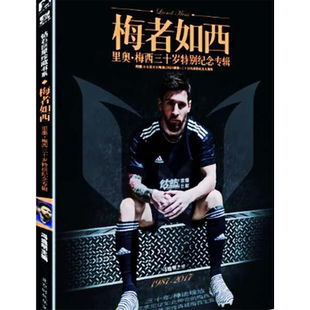 包邮【赠海报+徽章】梅者如西 里奥 梅西三十岁特别纪念专辑 冯逸明1987—2017巴塞罗那梅西足球生涯独步天下梅西传终极刺客 C罗传