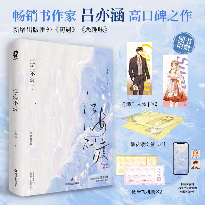 包邮 江海不渡【赠镂空贺卡+你我人物卡+彼岸飞机票+电子赠品】吕亦涵著新增番外初遇恶趣味双向救赎+温柔暗恋江玄谦×尹素末酷威怎么看?