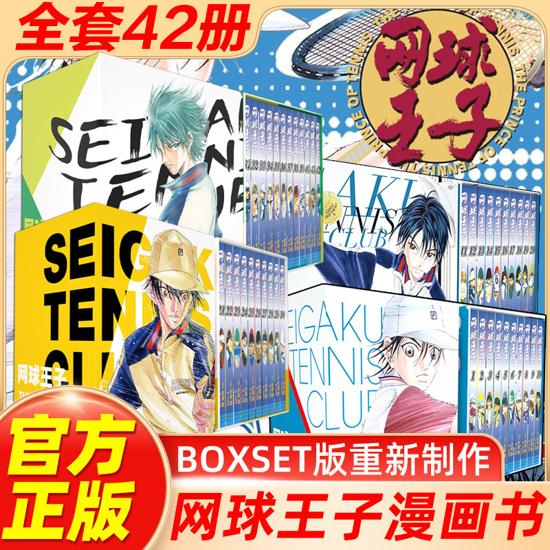 单行本任选 网球王子漫画 BOXSET 卷1-42全套42册 简体中文版 许斐刚代表作 预选赛篇章+都大会篇章 热血运动漫画