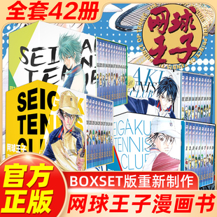 单行本任选 网球王子漫画 BOXSET 卷1-42全套42册 简体中文版 许斐刚代表作 预选赛篇章+都大会篇章 热血运动漫画