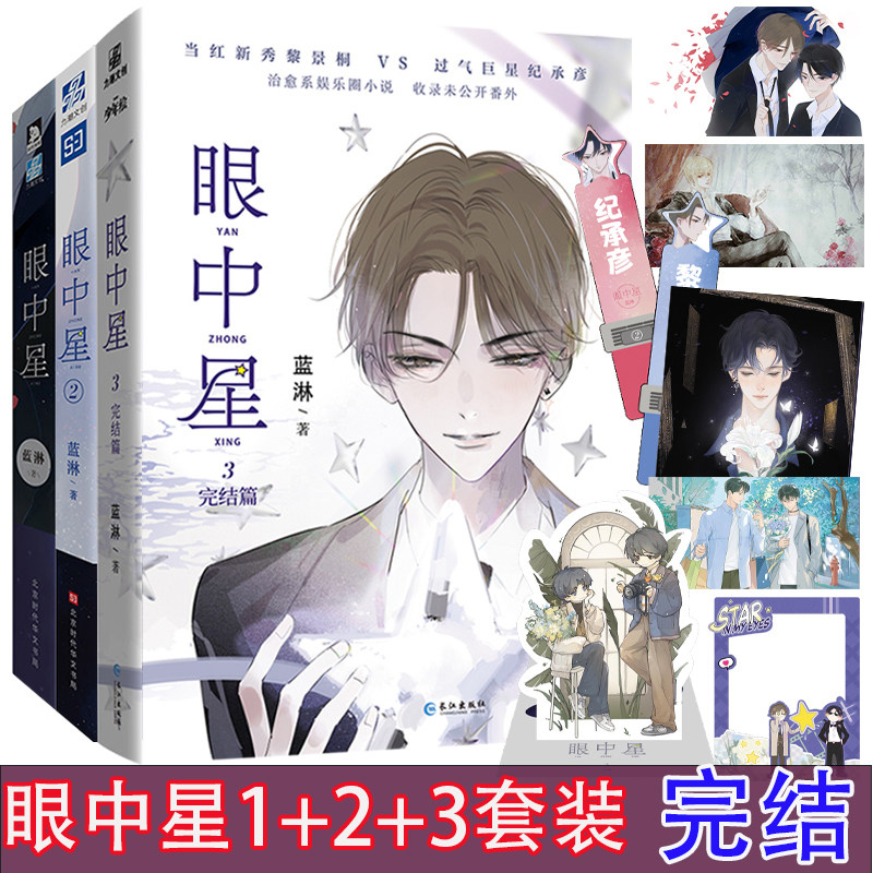 眼中星1+2+3完结篇全3册 知名畅销书作家蓝淋人气代表作眼中星完结篇 收录全新番外治愈上市 治愈青春双男主现耽小说