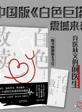正版包邮 白色救赎 陈泰湧著 一位弃医从文的前医生讲述医疗系统中不为人知的震撼内幕 被誉为“中国版《白色巨塔》”  捧读