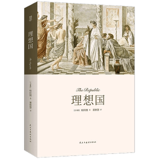 【随书赠送:精美书签】理想国 古希腊哲学家 柏拉图 著 西方哲学的源头 第一本书哲学读物外国哲学入门基础 民主与建设出版