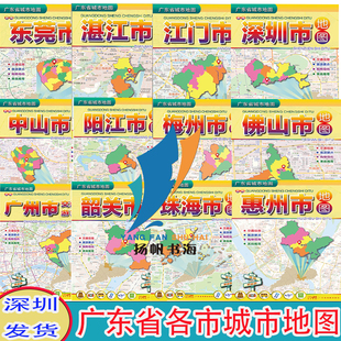 任选 新编广州深圳东莞惠州佛山湛江珠海阳江中山韶关江门梅州市地图【1.03*0.76米】 广东省城市地图交通信息旅游景点购物美食
