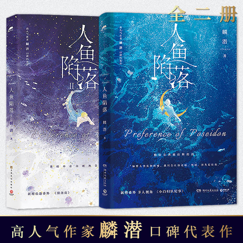 【赠品多多】人鱼陷落1 2全套 高人气作家麟潜口碑代表作 青春文学