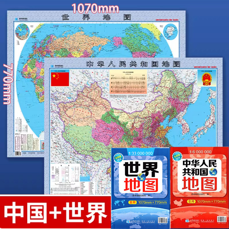 2026全新版 中国地图1：6000000+世界地图1：33000000（双膜套封)高清覆膜携带方便 折叠图展开1070*770mm 星球地图出版社,书籍/杂志/报纸,一般用中国地图/世界地图,淘宝优惠券,粉丝福利购,淘宝优惠卷