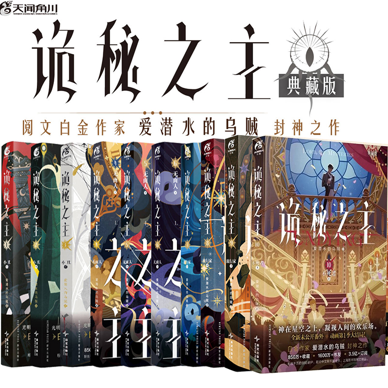 任选印特签 诡秘之主10不死者上+987旅行家上中下+无面人456上中下+小丑123上中下全套10卷【随书赠品丰富】 爱潜水的乌贼