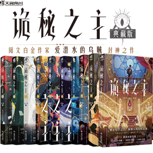 无面人456上中下 987旅行家上中下 小丑123上中下全套10卷 随书赠品丰富 乌贼 任选印特签 爱潜水 诡秘之主10不死者上