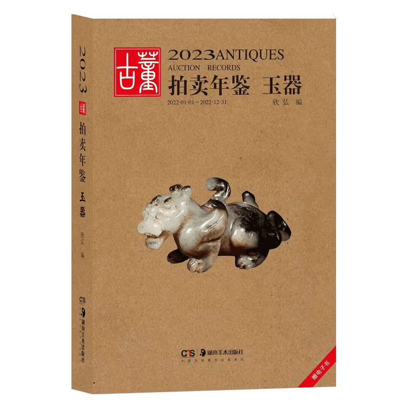 2023古董拍卖年鉴玉器