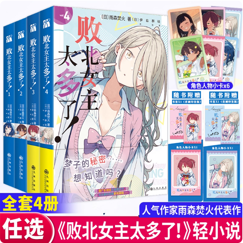 首刷印签 败北女主太多了！3-4-1-2套装全4册【赠书签+小卡】 雨森焚火 原名败犬女主太多了全套正版简体中文版轻小说