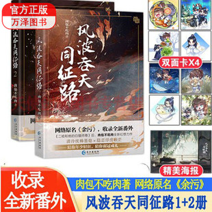 包邮2本 风波吞天同征路1+2 肉包不吃肉著含全新番外原名余污冷统帅墨熄×隐忍俘虏顾茫陪你年少轻狂弱冠成礼海棠微雨共归途1+2齐