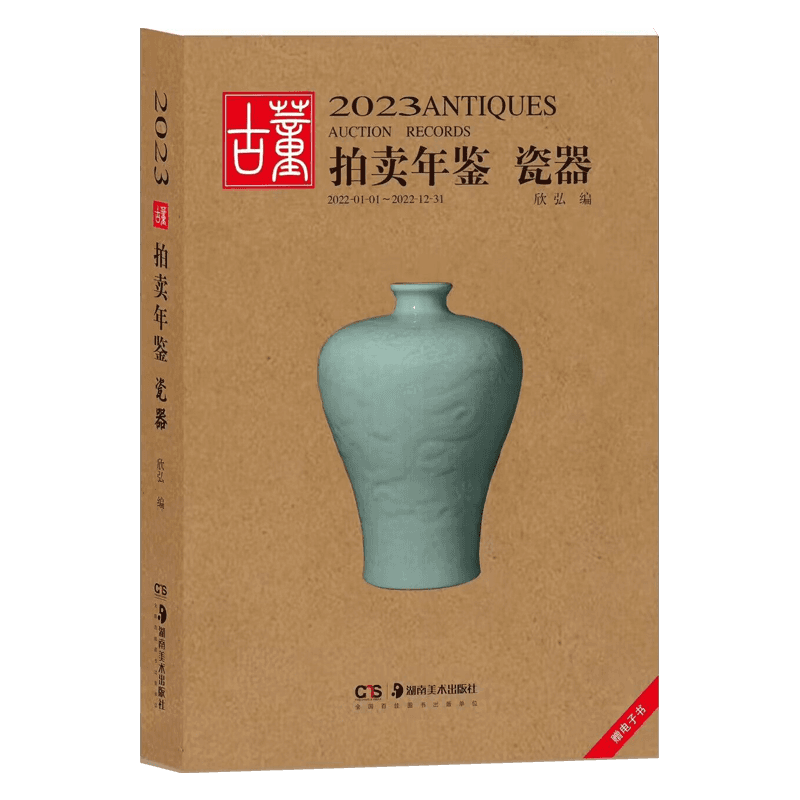 包邮2023版古董拍卖年鉴瓷器